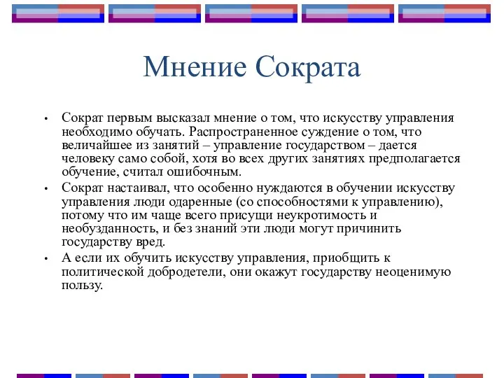 Мнение Сократа Сократ первым высказал мнение о том, что искусству управления