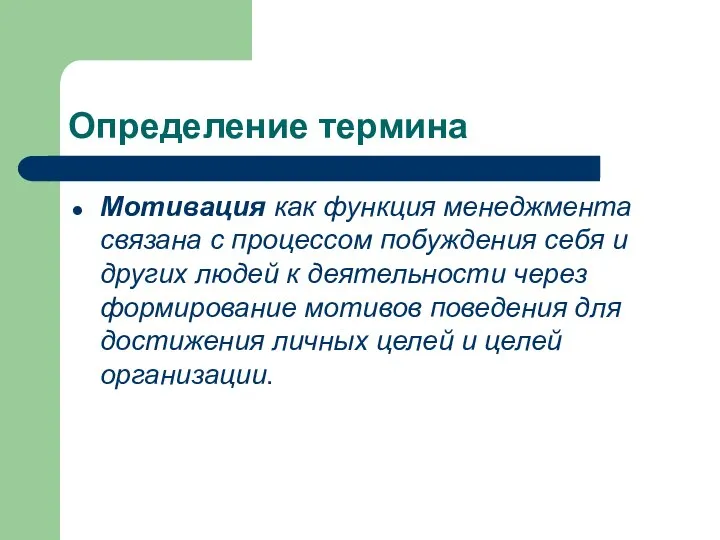 Определение термина Мотивация как функция менеджмента связана с процессом побуждения себя