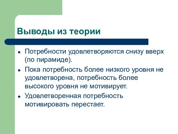 Выводы из теории Потребности удовлетворяются снизу вверх (по пирамиде). Пока потребность