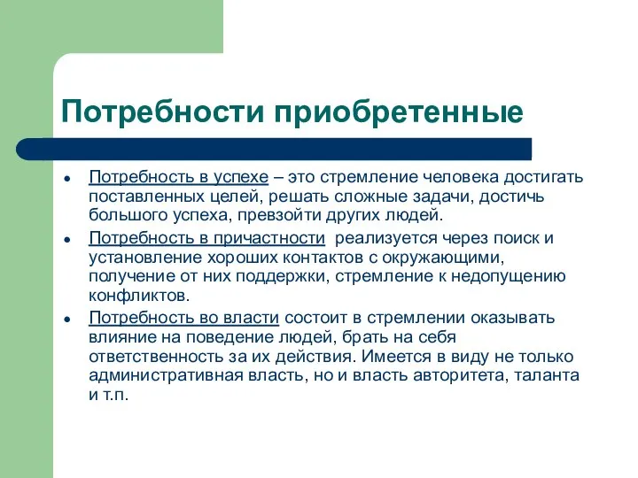 Потребности приобретенные Потребность в успехе – это стремление человека достигать поставленных