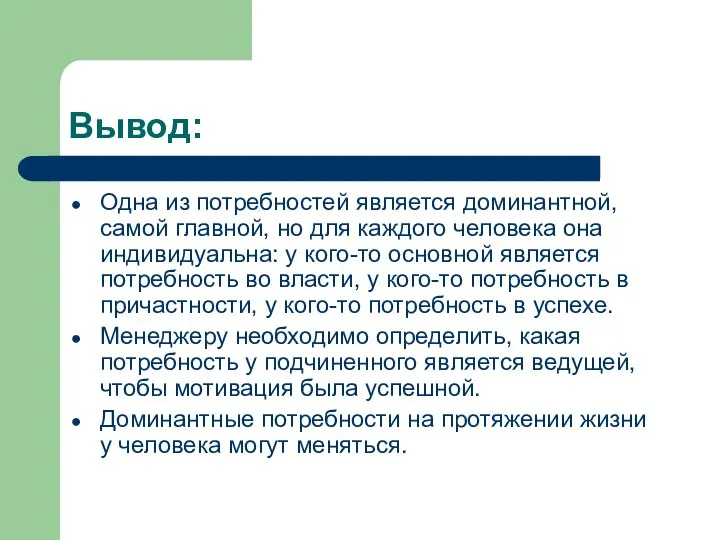 Вывод: Одна из потребностей является доминантной, самой главной, но для каждого