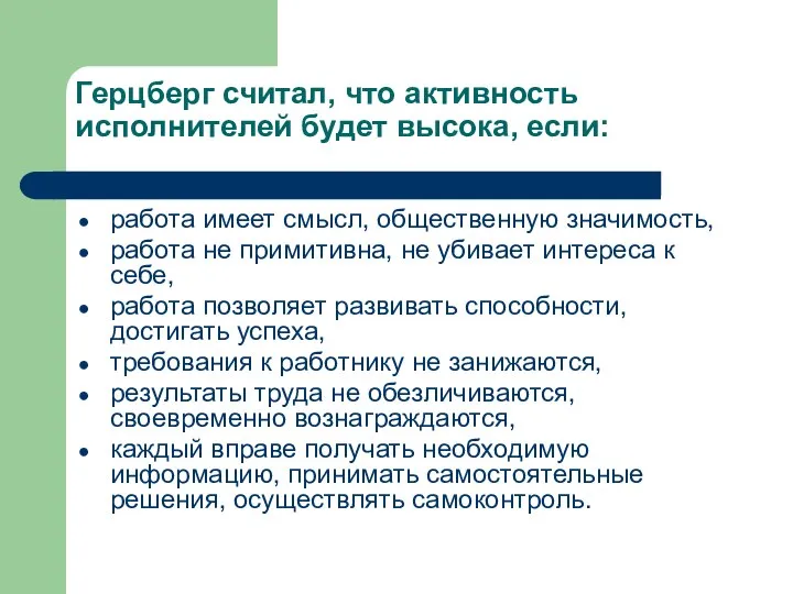 Герцберг считал, что активность исполнителей будет высока, если: работа имеет смысл,