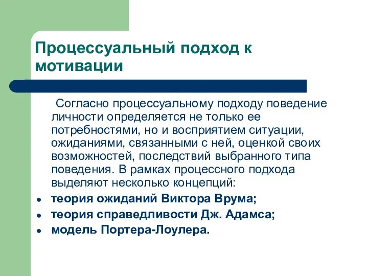 Процессуальный подход к мотивации Согласно процессуальному подходу поведение личности определяется не