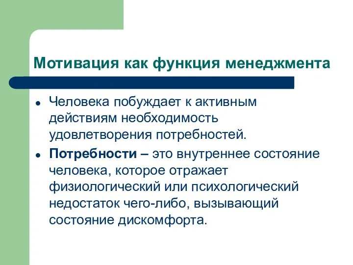 Мотивация как функция менеджмента Человека побуждает к активным действиям необходимость удовлетворения