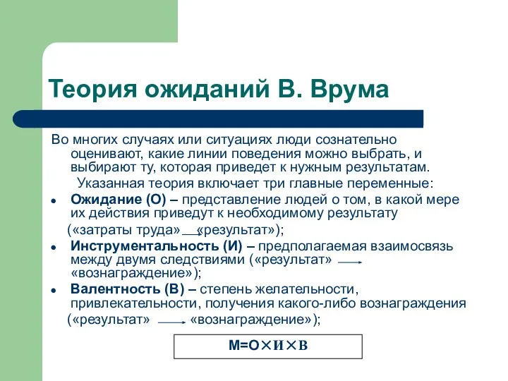 Теория ожиданий В. Врума Во многих случаях или ситуациях люди сознательно