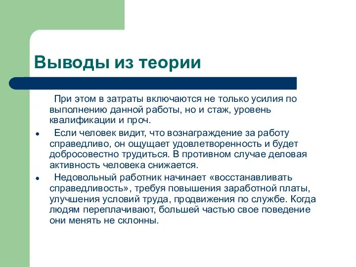 Выводы из теории При этом в затраты включаются не только усилия