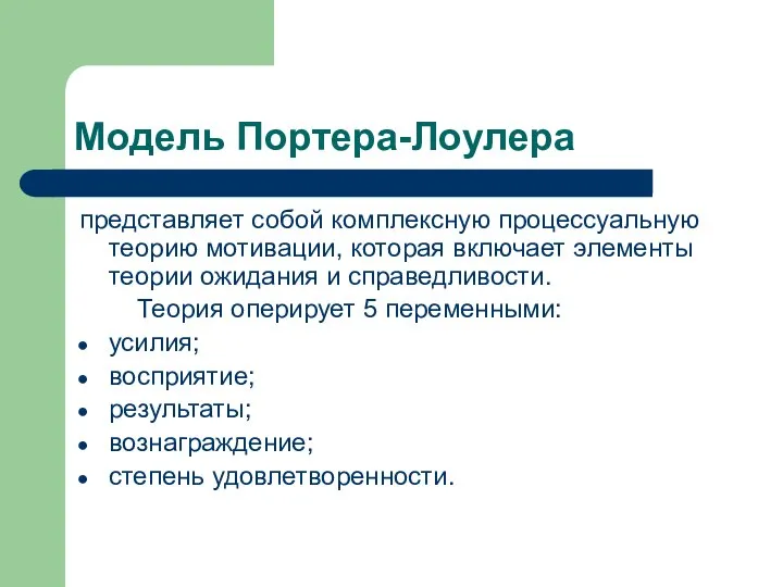 Модель Портера-Лоулера представляет собой комплексную процессуальную теорию мотивации, которая включает элементы