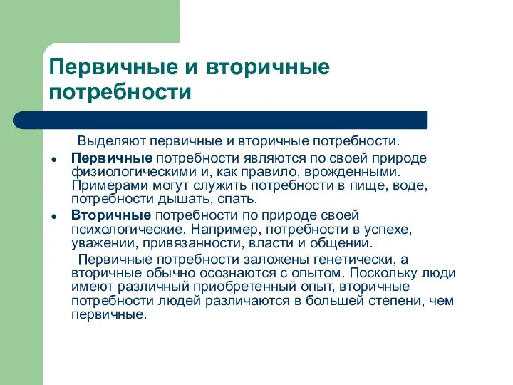 Первичные и вторичные потребности Выделяют первичные и вторичные потребности. Первичные потребности