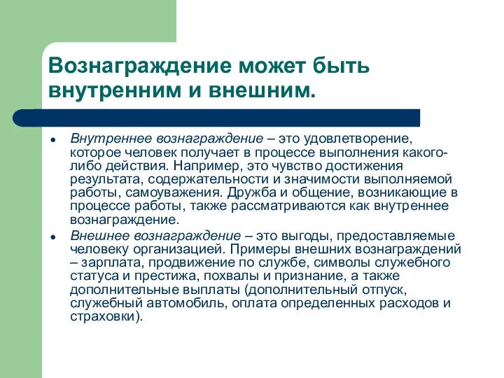 Вознаграждение может быть внутренним и внешним. Внутреннее вознаграждение – это удовлетворение,