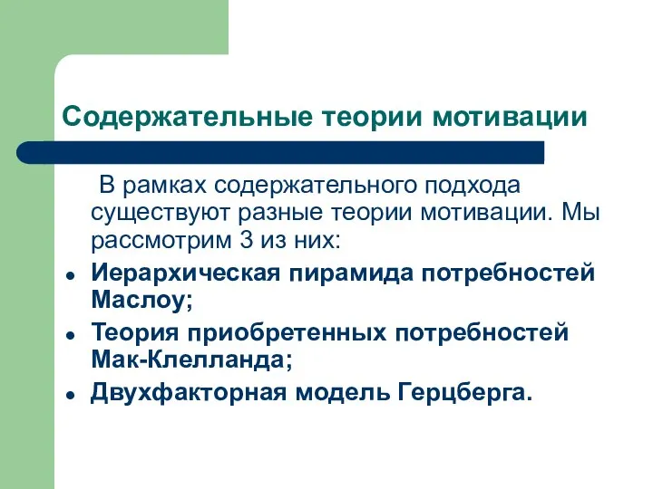 Содержательные теории мотивации В рамках содержательного подхода существуют разные теории мотивации.