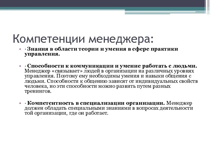 Компетенции менеджера: ∙ Знания в области теории и умения в сфере