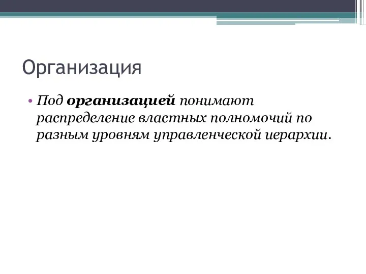 Организация Под организацией понимают распределение властных полномочий по разным уровням управленческой иерархии.