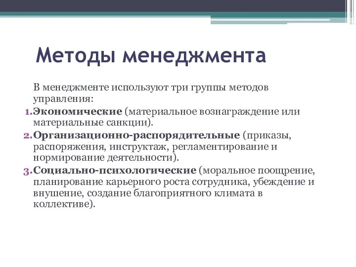 Методы менеджмента В менеджменте используют три группы методов управления: Экономические (материальное