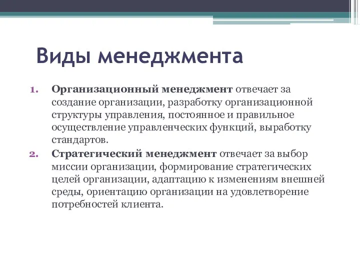 Виды менеджмента Организационный менеджмент отвечает за создание организации, разработку организационной структуры