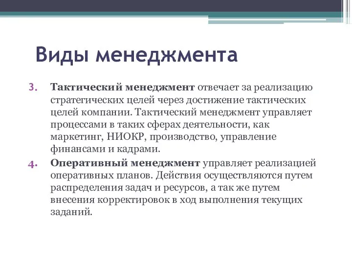 Виды менеджмента Тактический менеджмент отвечает за реализацию стратегических целей через достижение