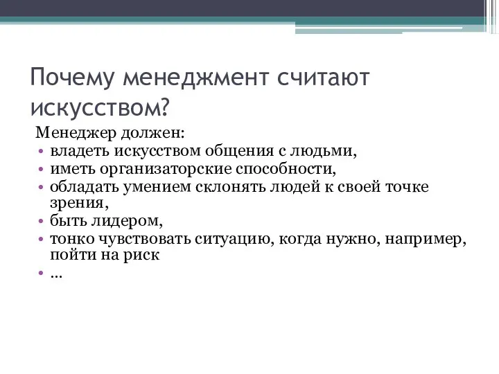 Почему менеджмент считают искусством? Менеджер должен: владеть искусством общения с людьми,