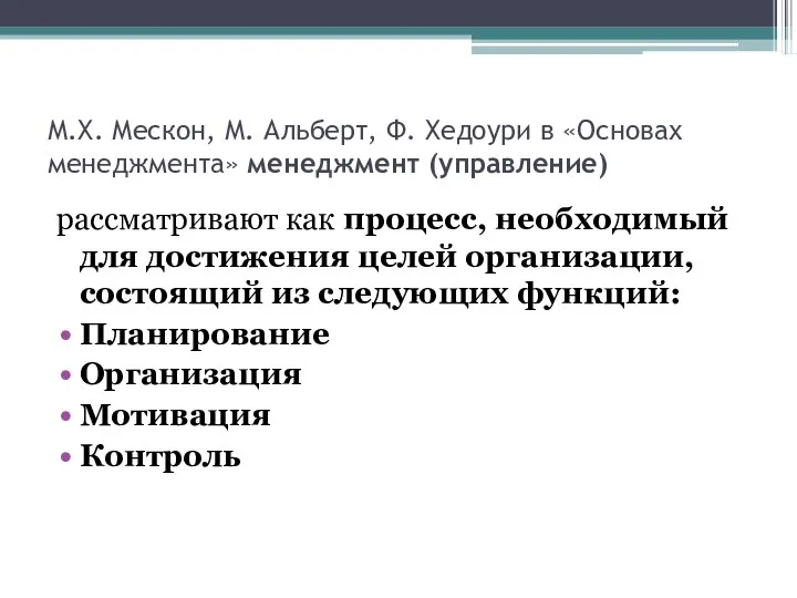 М.Х. Мескон, М. Альберт, Ф. Хедоури в «Основах менеджмента» менеджмент (управление)