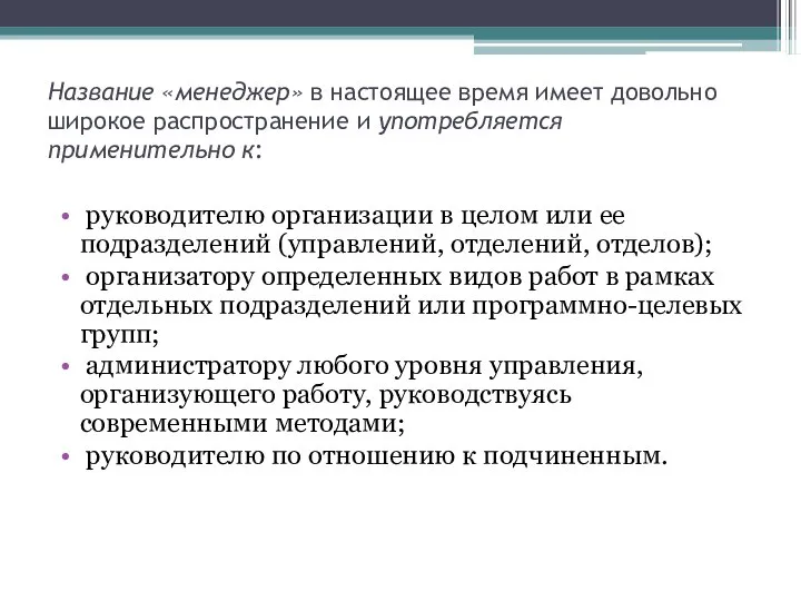 Название «менеджер» в настоящее время имеет довольно широкое распространение и употребляется