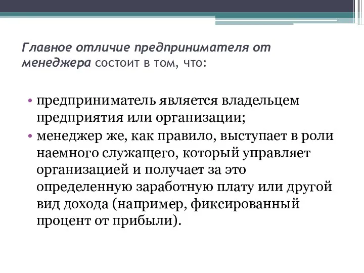 Главное отличие предпринимателя от менеджера состоит в том, что: предприниматель является