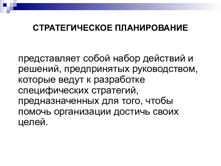 СТРАТЕГИЧЕСКОЕ ПЛАНИРОВАНИЕ представляет собой набор действий и решений, предпринятых руководством, которые