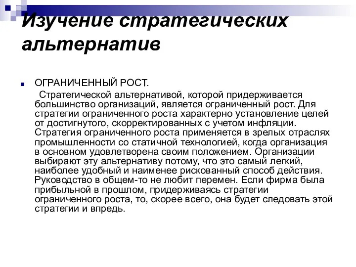 Изучение стратегических альтернатив ОГРАНИЧЕННЫЙ РОСТ. Стратегической альтернативой, которой придерживается большинство организаций,