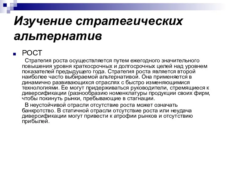 Изучение стратегических альтернатив РОСТ Стратегия роста осуществляется путем ежегодного значительного повышения