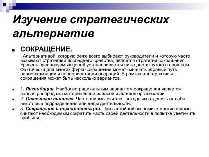 Изучение стратегических альтернатив СОКРАЩЕНИЕ. Альтернативой, которую реже всего выбирают руководители и