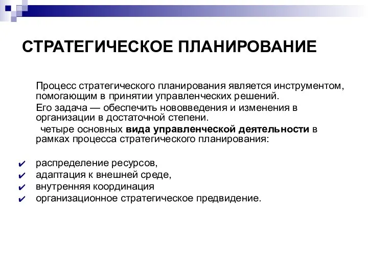 СТРАТЕГИЧЕСКОЕ ПЛАНИРОВАНИЕ Процесс стратегического планирования является инструментом, помогающим в принятии управленческих