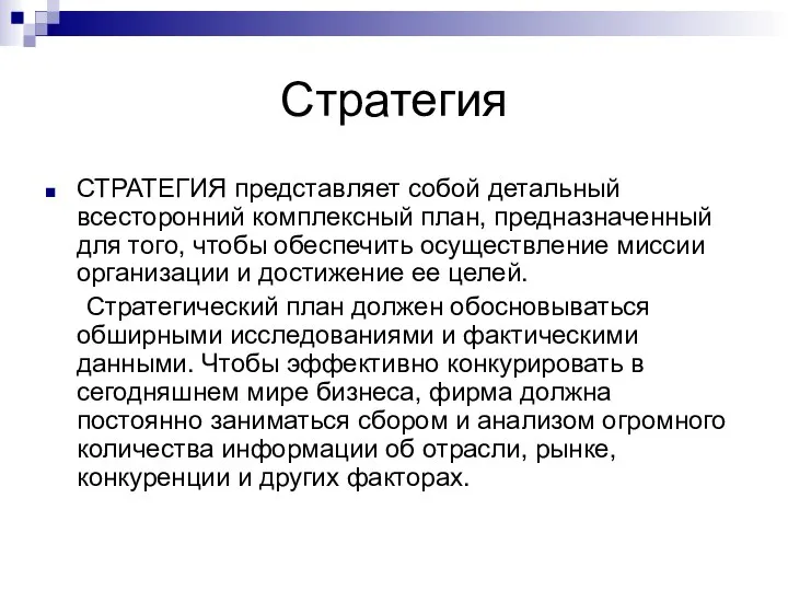 Стратегия СТРАТЕГИЯ представляет собой детальный всесторонний комплексный план, предназначенный для того,