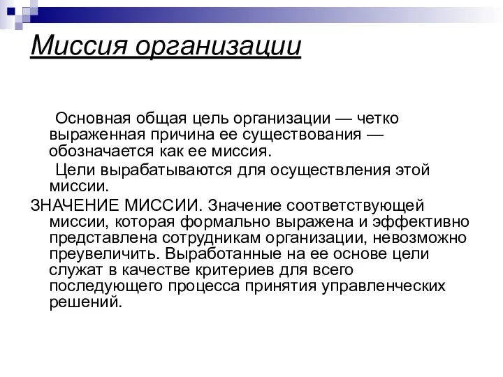 Миссия организации Основная общая цель организации — четко выраженная причина ее