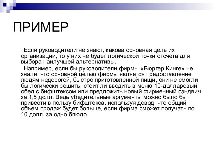 ПРИМЕР Если руководители не знают, какова основная цель их организации, то