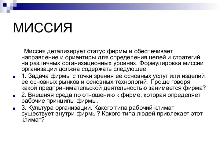 МИССИЯ Миссия детализирует статус фирмы и обеспечивает направление и ориентиры для