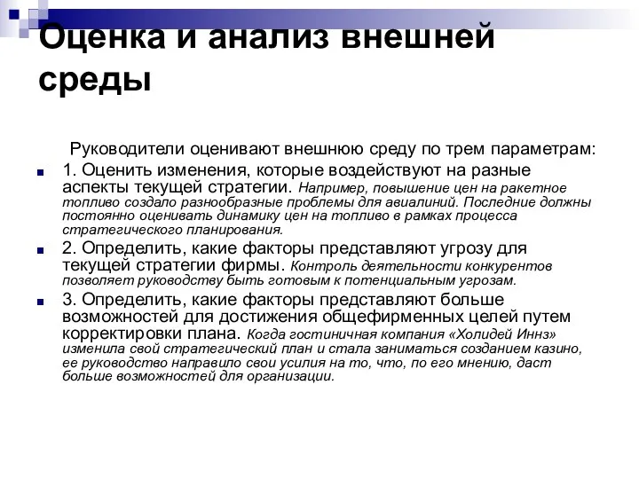 Оценка и анализ внешней среды Руководители оценивают внешнюю среду по трем