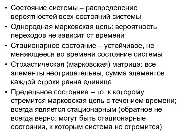 Состояние системы – распределение вероятностей всех состояний системы Однородная марковская цепь: