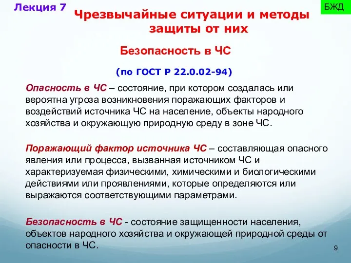 Опасность в ЧС – состояние, при котором создалась или вероятна угроза