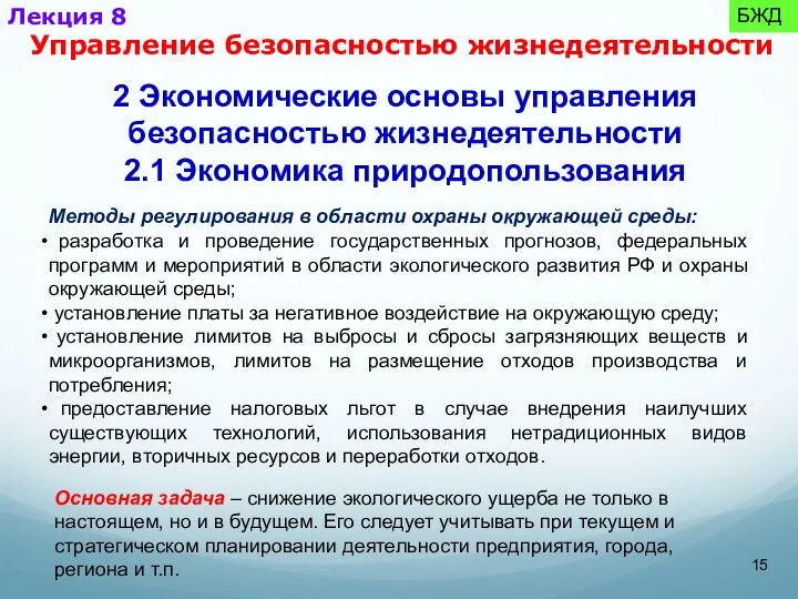 2 Экономические основы управления безопасностью жизнедеятельности 2.1 Экономика природопользования Методы регулирования