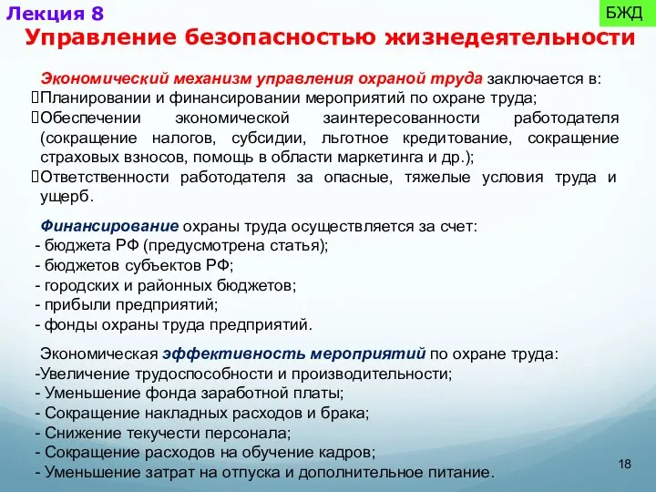 Экономический механизм управления охраной труда заключается в: Планировании и финансировании мероприятий