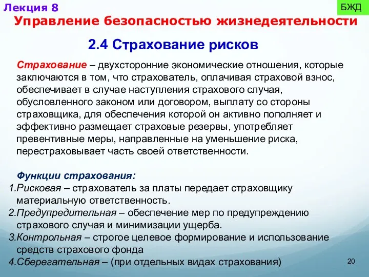 2.4 Страхование рисков Страхование – двухсторонние экономические отношения, которые заключаются в