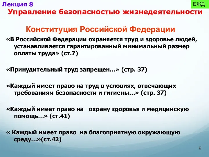 Конституция Российской Федерации «В Российской Федерации охраняется труд и здоровье людей,