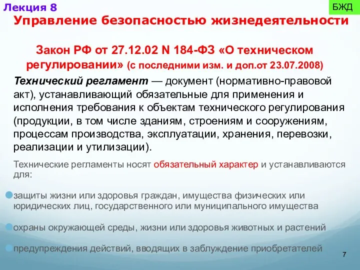 Технические регламенты носят обязательный характер и устанавливаются для: защиты жизни или