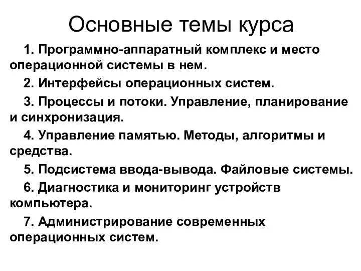 Основные темы курса 1. Программно-аппаратный комплекс и место операционной системы в