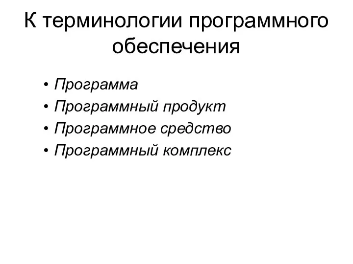 К терминологии программного обеспечения Программа Программный продукт Программное средство Программный комплекс