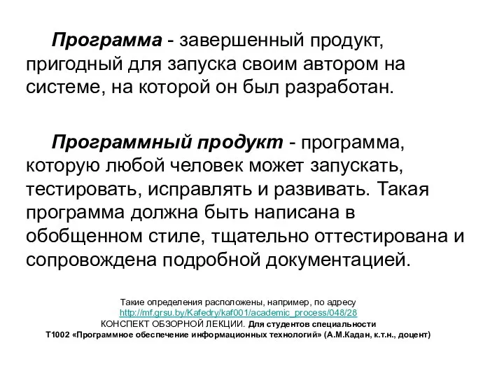 Программа - завершенный продукт, пригодный для запуска своим автором на системе,