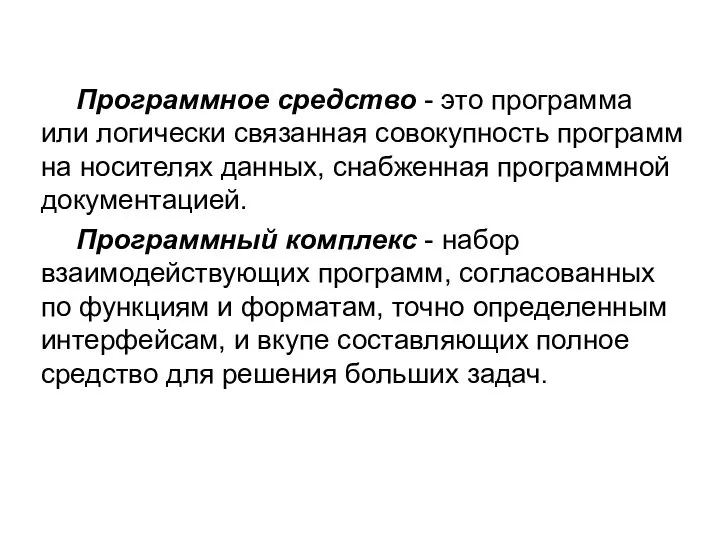 Программное средство - это программа или логически связанная совокупность программ на