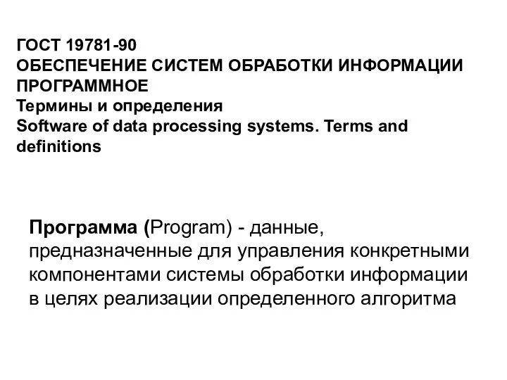 ГОСТ 19781-90 ОБЕСПЕЧЕНИЕ СИСТЕМ ОБРАБОТКИ ИНФОРМАЦИИ ПРОГРАММНОЕ Термины и определения Software