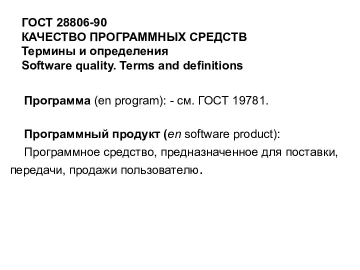 ГОСТ 28806-90 КАЧЕСТВО ПРОГРАММНЫХ СРЕДСТВ Термины и определения Software quality. Terms