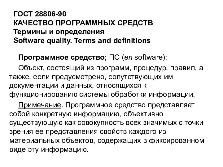 ГОСТ 28806-90 КАЧЕСТВО ПРОГРАММНЫХ СРЕДСТВ Термины и определения Software quality. Terms