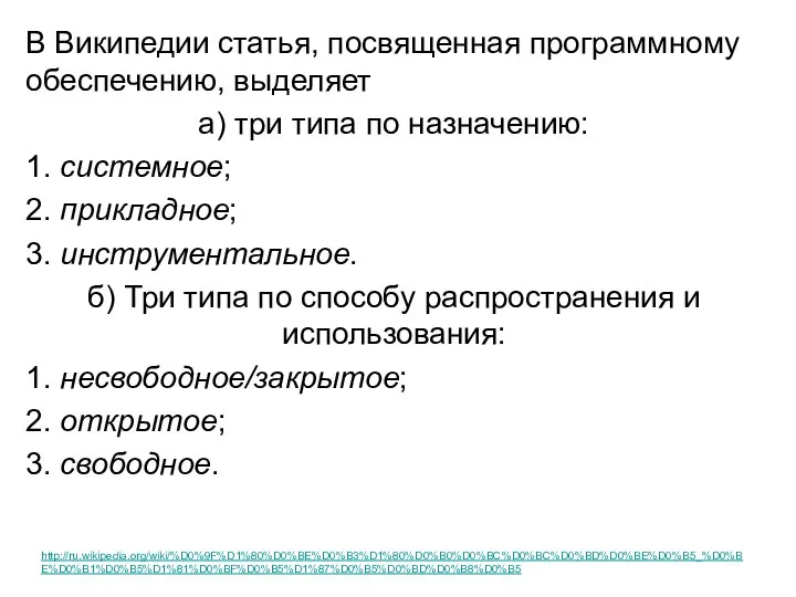 В Википедии статья, посвященная программному обеспечению, выделяет а) три типа по