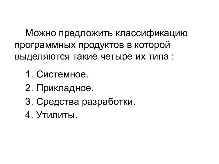 Можно предложить классификацию программных продуктов в которой выделяются такие четыре их