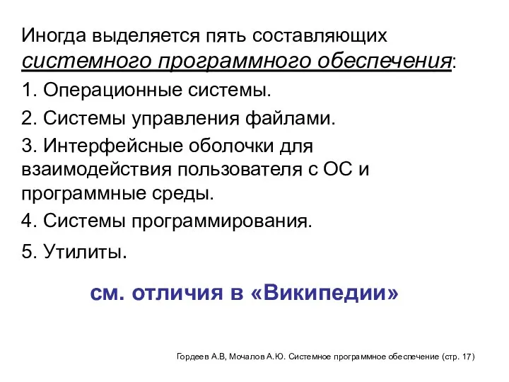 Иногда выделяется пять составляющих системного программного обеспечения: 1. Операционные системы. 2.